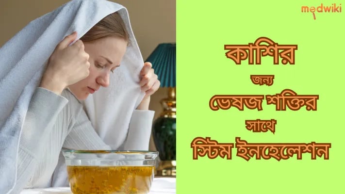 কাশির জন্য ভেষজ শক্তির সাথে স্টিম ইনহেলেশন