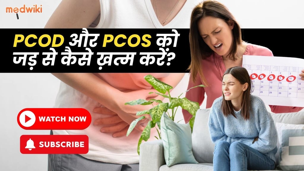 इन 5 घरेलू नुस्ख़ों से पायें PCOD और PCOS से छुटकारा! आज ही आज़माए।