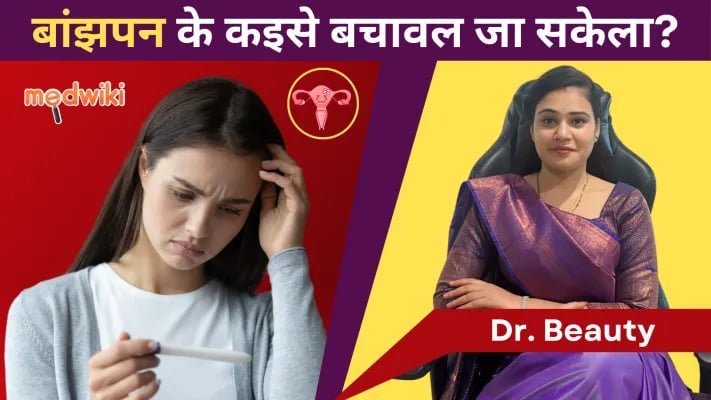 बांझपन के कइसे रोकल जाला? कइसे अउरी फर्टाइल बने के चाहीं?