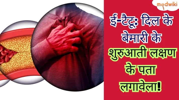 ई-टैटू: दिल के बेमारी के शुरुआती लक्षण के पता लगावेला!