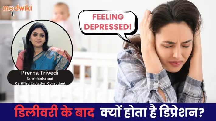 डिलीवरी के बाद क्यों होता है डिप्रेशन?