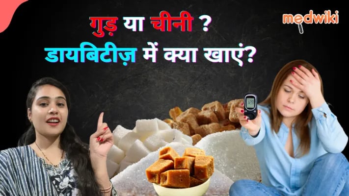 Diabetes में Jaggery या Sugar: क्या खाना सही है?