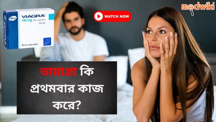 ভায়াগ্রা কি প্রথমবার কাজ করে?