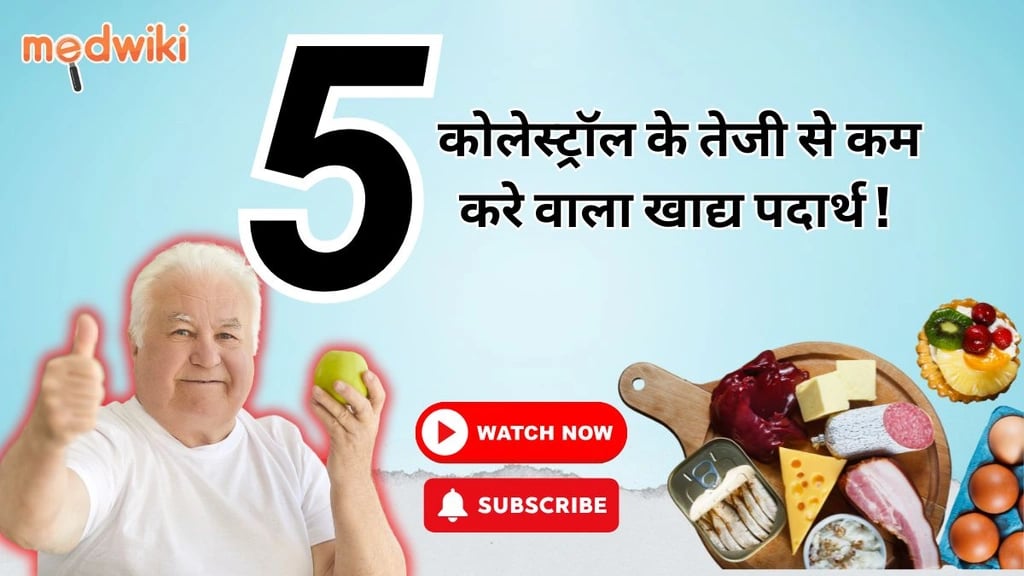 कोलेस्ट्रॉल कम करे खातिर का खाए के चाहीं? 5 खाद्य पदार्थ जवन रउवा के मदद कर सकेला!