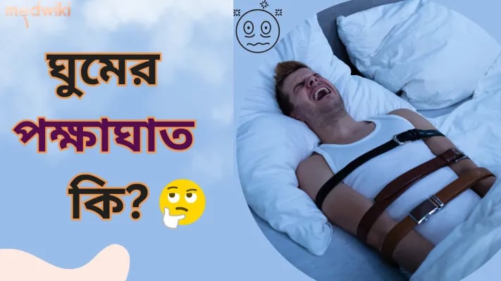 ঘুমের পক্ষাঘাত কি?