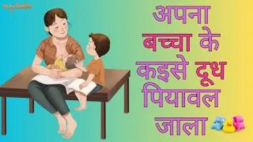 अपना बच्चा के कइसे दूध पियावल जाला!