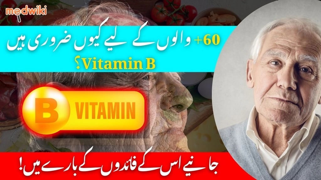 بزرگوں کے لیے کون سے 3 Vitamins فائدہ مند ہو سکتے ہیں؟ جانیے سچ۔