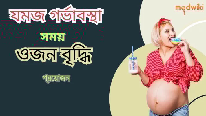 যমজ গর্ভাবস্থায় ওজন বাড়ানোর প্রয়োজন!