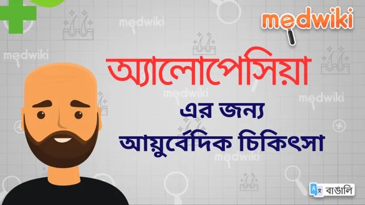 অ্যালোপেসিয়ার (খালিত্য) আয়ুর্বেদিক চিকিৎসা!