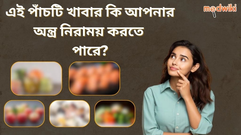 অন্ত্রের সমস্যার সাথে লড়াই করছেন? আপনার পাচনতন্ত্র দ্রুত নিরাময় করতে পাঁচটি খাবার আবিষ্কার করুন!