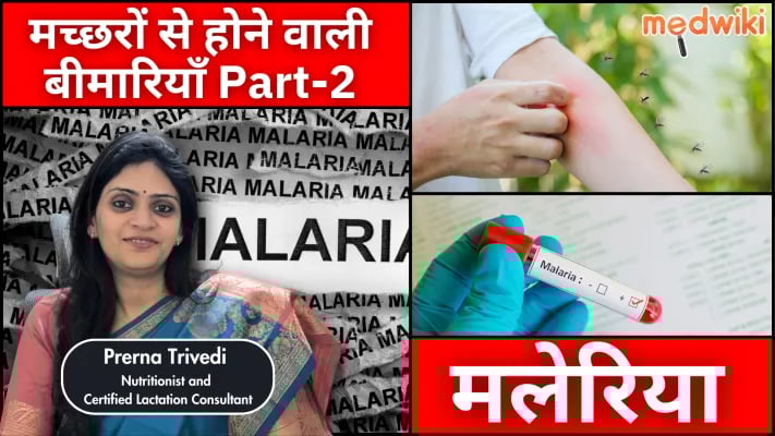 मलेरिया | मच्छरों से होने वाली बीमारियाँ Part-2 | लक्षण और उपचार !