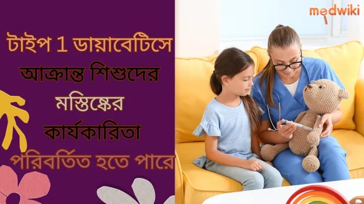 টাইপ 1 ডায়াবেটিসে আক্রান্ত শিশুদের মস্তিষ্কের কার্যকারিতা পরিবর্তন হতে পারে