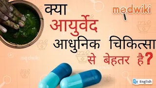 क्या आयुर्वेद आधुनिक चिकित्सा से बेहतर है