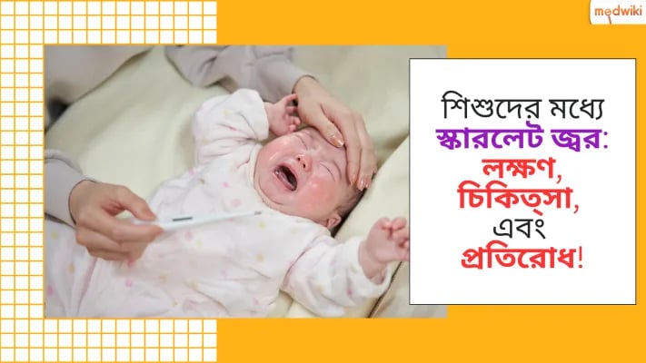 শিশুদের মধ্যে স্কারলেট জ্বর: লক্ষণ, চিকিত্সা, এবং প্রতিরোধ!