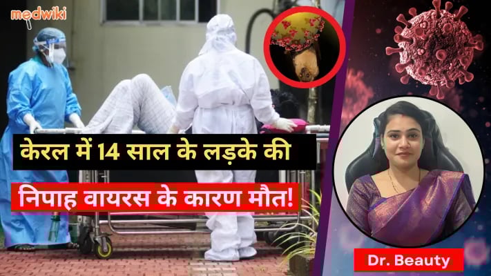केरल में 14 साल के लड़के की निपाह वायरस के कारण मौत!