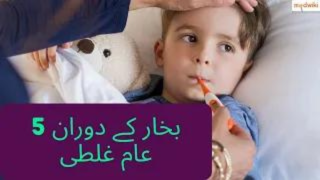 5 غلطیاں جو آپ بخار کے دوران کرتے ہیں۔