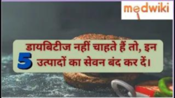 डायबिटीज नहीं चाहते हैं तो, इन 5 उत्पादों का सेवन बंद कर दें!