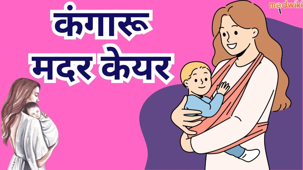 कंगारू मदर केयर का होला!