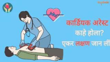 कार्डियक अरेस्ट काहे होला एकर लक्षण जान लीं !