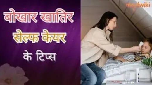 बोखार खातिर सेल्फ केयर के टिप्स