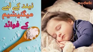  نیند کے لئے میگنیشیم کے فوائد