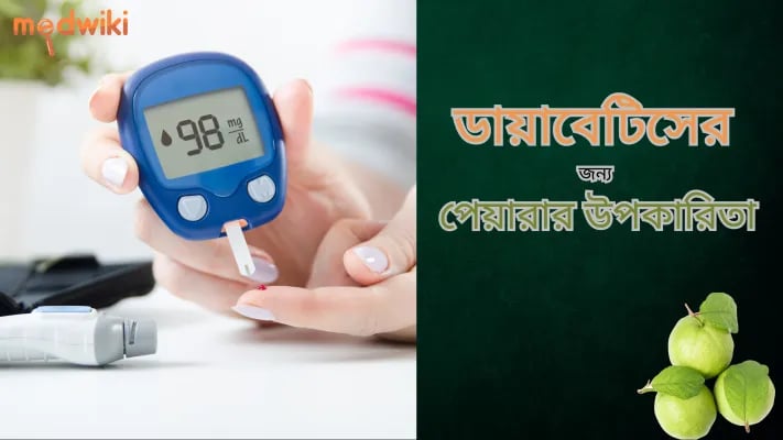 ডায়াবেটিসের জন্য পেয়ারার উপকারিতা