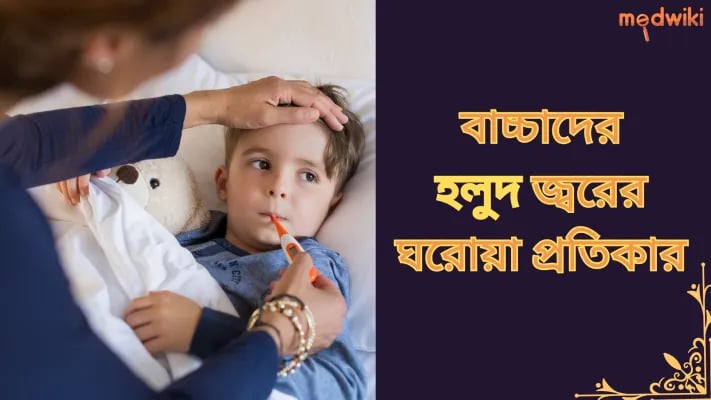 বাচ্চাদের হলুদ জ্বরের ঘরোয়া প্রতিকার