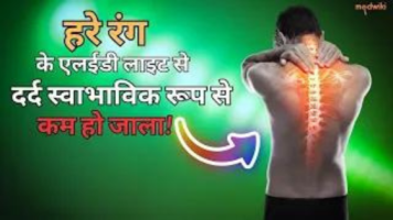 हरे रंग के एलईडी लाइट से दर्द स्वाभाविक रूप से कम हो जाला!