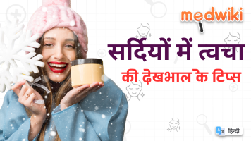 सर्दियों में त्वचा की देखभाल के टिप्स!