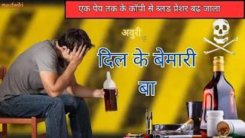 एक पेय तक के कॉपी से ब्लड प्रेशर बढ़ जाला अवुरी दिल के बेमारी के खतरा बढ़ जाला