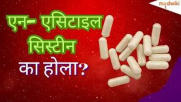 एन- एसिटाइल सिस्टीन का होला?