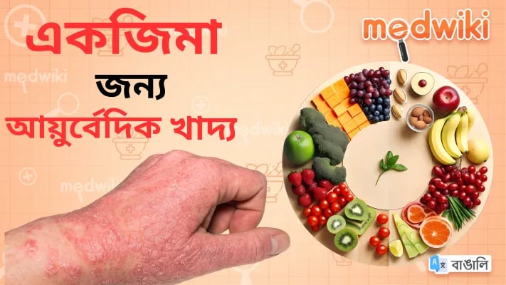 একজিমার জন্য আয়ুর্বেদিক ডায়েট!