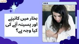 بخار میں کانپنے اور پسینہ آنے کی کیا وجہ ہے