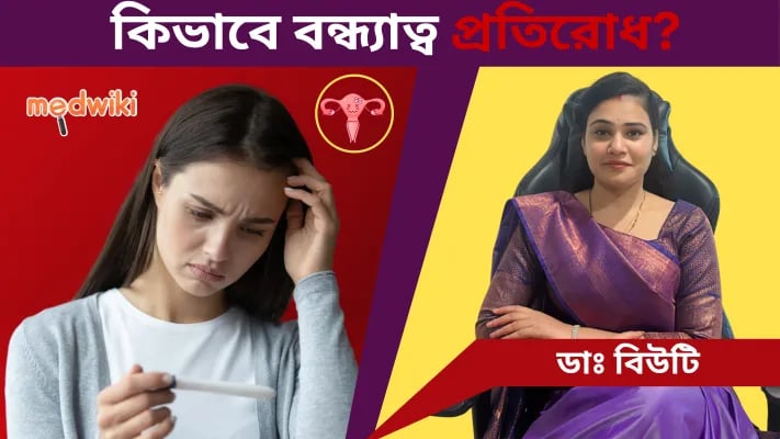 কিভাবে বন্ধ্যাত্ব প্রতিরোধ করা যায়? কীভাবে আরও উর্বর হওয়া যায়? 