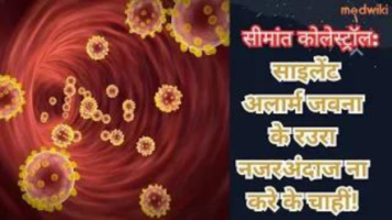 सीमांत कोलेस्ट्रॉल: साइलेंट अलार्म जवना के रउरा नजरअंदाज ना करे के चाहीं!