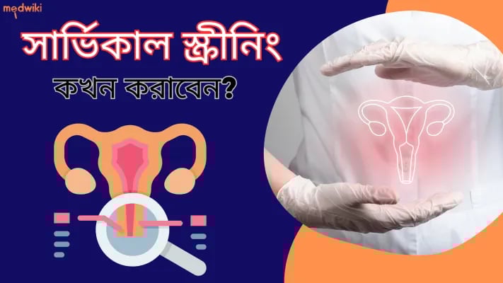 সার্ভিকাল স্ক্রীনিং কখন করাবেন?