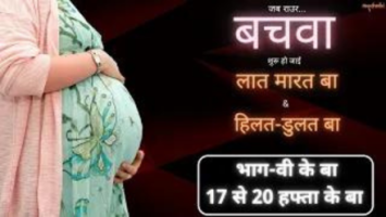 आपके बच्चा कब से लात मारे अवुरी हिल जाए लागेला!