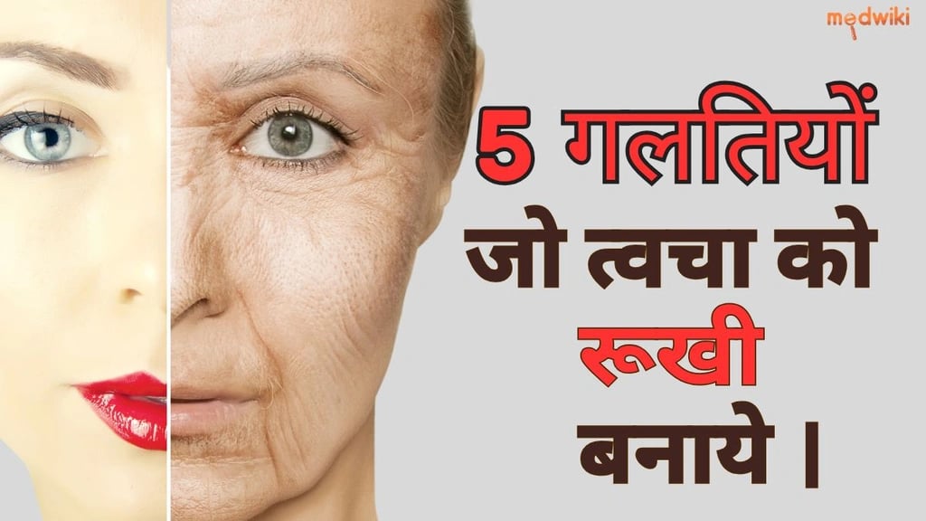 5 गलतियाँ जो आपकी रूखी त्वचा को और अधिक रूखा बना देती हैं!