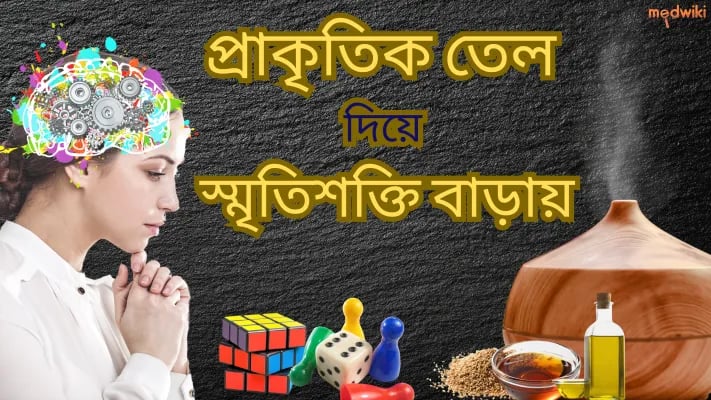 প্রাকৃতিক তেল দিয়ে স্মৃতিশক্তি বাড়ান!