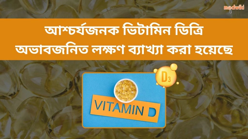 ভিটামিন ডি ত্রি এর অভাব আপনার শরীরে কীভাবে প্রভাব ফেলে? চমকপ্রদ লক্ষণ প্রকাশ!
