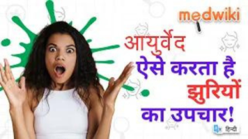 झुर्रियाँ आयुर्वेद में कारण और उपचार!