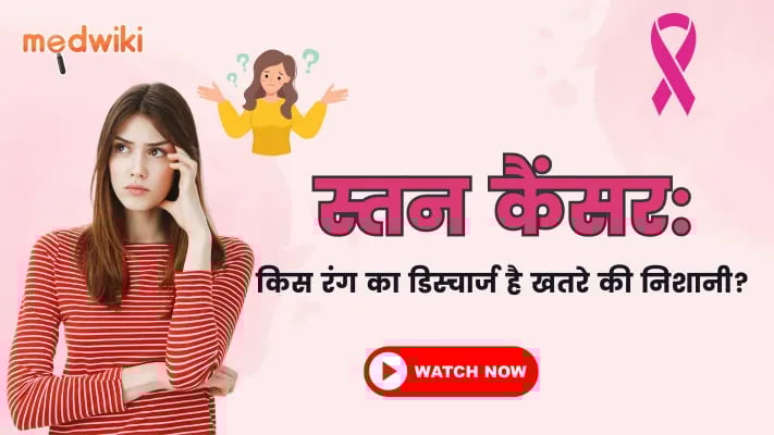 स्तन कैंसर: किस रंग का डिस्चार्ज है खतरे की निशानी?
