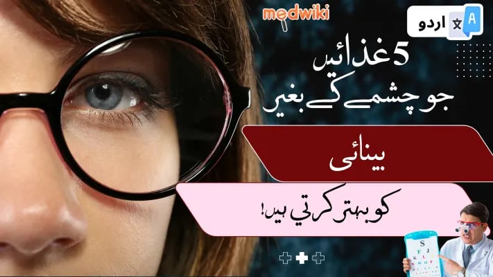 تفصیل: بینائی کو بہتر بنانے کے لیے 5 کھانے تیز بینائی چاہتے ہیں تو یہ غذائیں کھائیں!