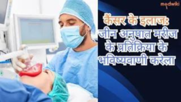 कैंसर के इलाज: जीन अनुपात मरीज के प्रतिक्रिया के भविष्यवाणी करेला