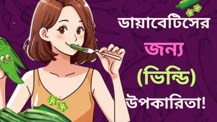 ডায়াবেটিসের জন্য (ভিন্ডি) উপকারিতা!