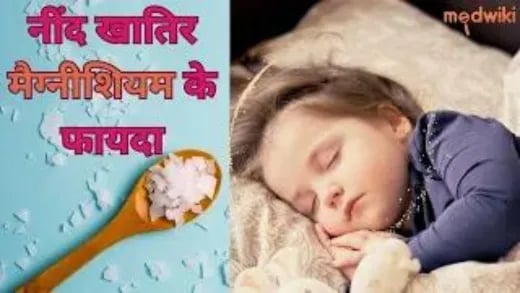नींद खातिर मैग्नीशियम के फायदा!