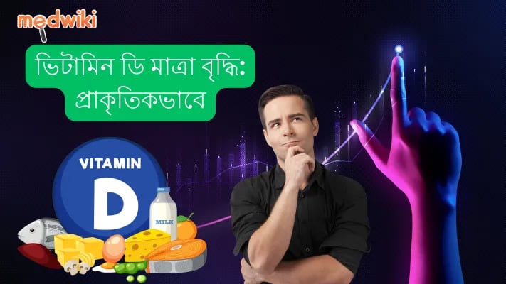 কিভাবে প্রাকৃতিকভাবে ভিটামিন ডি বাড়ানো যায়? ভিটামিন ডি এর মাত্রা বাড়াতে পারে এমন খাবার!