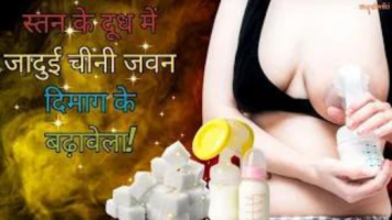 स्तन के दूध में जादुई चीनी जवन दिमाग के बढ़ावेला !