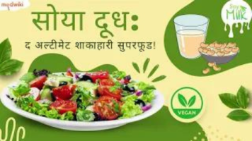 सोया दूध: द अल्टीमेट शाकाहारी सुपरफूड!