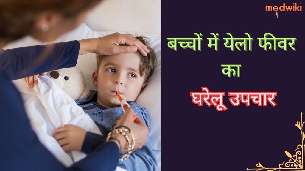बच्चों में येलो फीवर का घरेलू उपचार